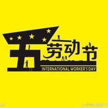 關(guān)于2016年五一勞動節(jié)放假的通知